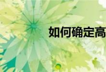 如何确定高考作文的题目？