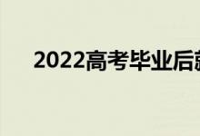 2022高考毕业后就业好的专业有哪些？