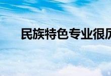 民族特色专业很厉害吗？含金量高吗？