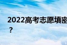 2022高考志愿填密码忘了怎么办？怎么解决？