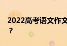 2022高考语文作文怎么写？写作技巧有哪些？