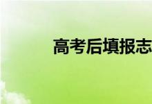 高考后填报志愿需要注意什么？