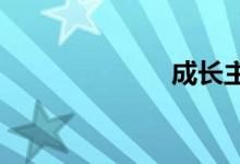 成长主题论文选
