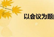 以会议为题的满分作文节选