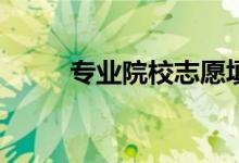 专业院校志愿填报顺序还重要吗？