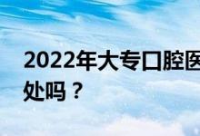 2022年大专口腔医学工资多少？对就业有好处吗？