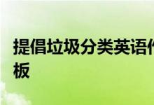 提倡垃圾分类英语作文关于垃圾分类的作文模板
