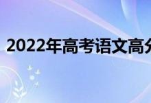 2022年高考语文高分作文素材汇总写作素材