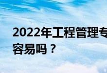 2022年工程管理专业毕业工资高吗？找工作容易吗？
