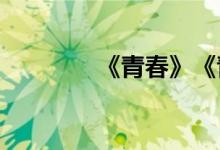 《青春》《青春随笔》节选