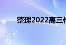 整理2022高三作文结尾的漂亮句子