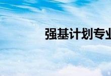 强基计划专业是冷门专业吗？