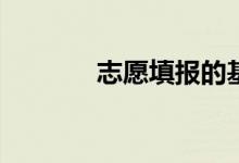 志愿填报的基本模式是什么？