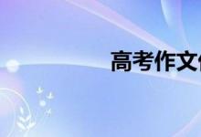 高考作文优美段落节选