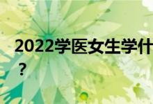 2022学医女生学什么专业好 哪些专业前景好？