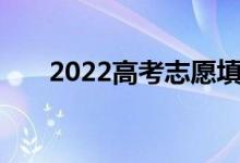 2022高考志愿填报步骤具体操作流程