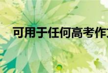 可用于任何高考作文的出发作文素材精选