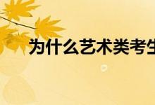 为什么艺术类考生的第一志愿很重要？
