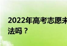 2022年高考志愿未被确认怎么办？有补救办法吗？
