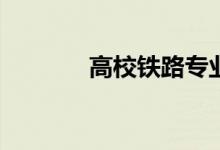 高校铁路专业就业前景好吗？