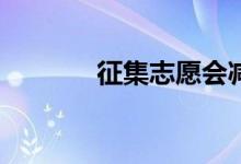 征集志愿会减分吗？多少分？