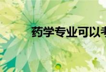 药学专业可以考什么证？有用吗？