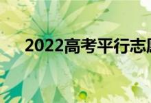 2022高考平行志愿误区需要注意什么？