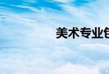 美术专业包括哪些专业？