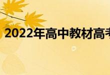 2022年高中教材高考写作教材中的作文材料