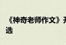 《神奇老师作文》开头和结尾经典好句素材节选