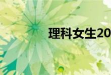 理科女生2022学什么专业？