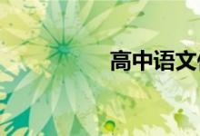 高中语文作文范文节选