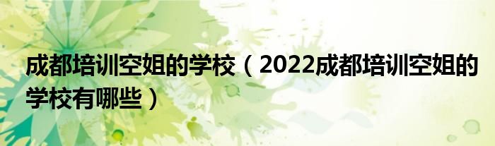 成都培训空姐的学校（2022成都培训空姐的学校有哪些）(图1)