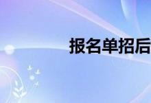 报名单招后可以改志愿吗？
