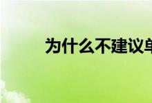 为什么不建议单飞？原因是什么？