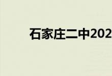 石家庄二中2022年录取分数线预测