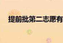 提前批第二志愿有用吗？录取几率大吗？