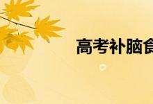 高考补脑食谱吃什么补脑