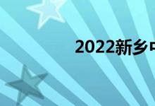 2022新乡中考时间及科目