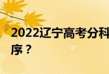 2022辽宁高考分科 什么时候公布查询时间顺序？