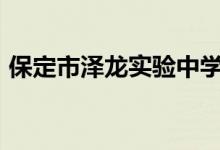 保定市泽龙实验中学2022年录取分数线预估