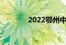 2022鄂州中考成绩查询入口