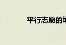 平行志愿的填报技巧是什么？