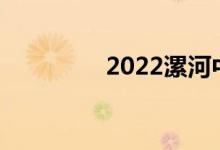 2022漯河中考时间及科目
