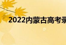 2022内蒙古高考录取分数线预测【文理】
