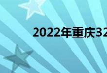 2022年重庆32中录取分数线预测