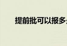 提前批可以报多少志愿 选几个学校？