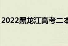 2022黑龙江高考二本录取分数线预测【文理】