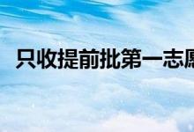只收提前批第一志愿吗？录取规则是什么？