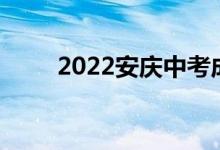 2022安庆中考成绩查询时间及入口